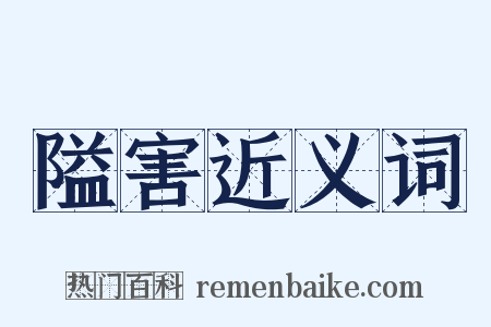 隘害近义词是什么意思的图片